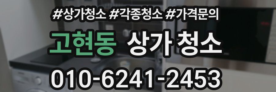 고현동 상가 청소