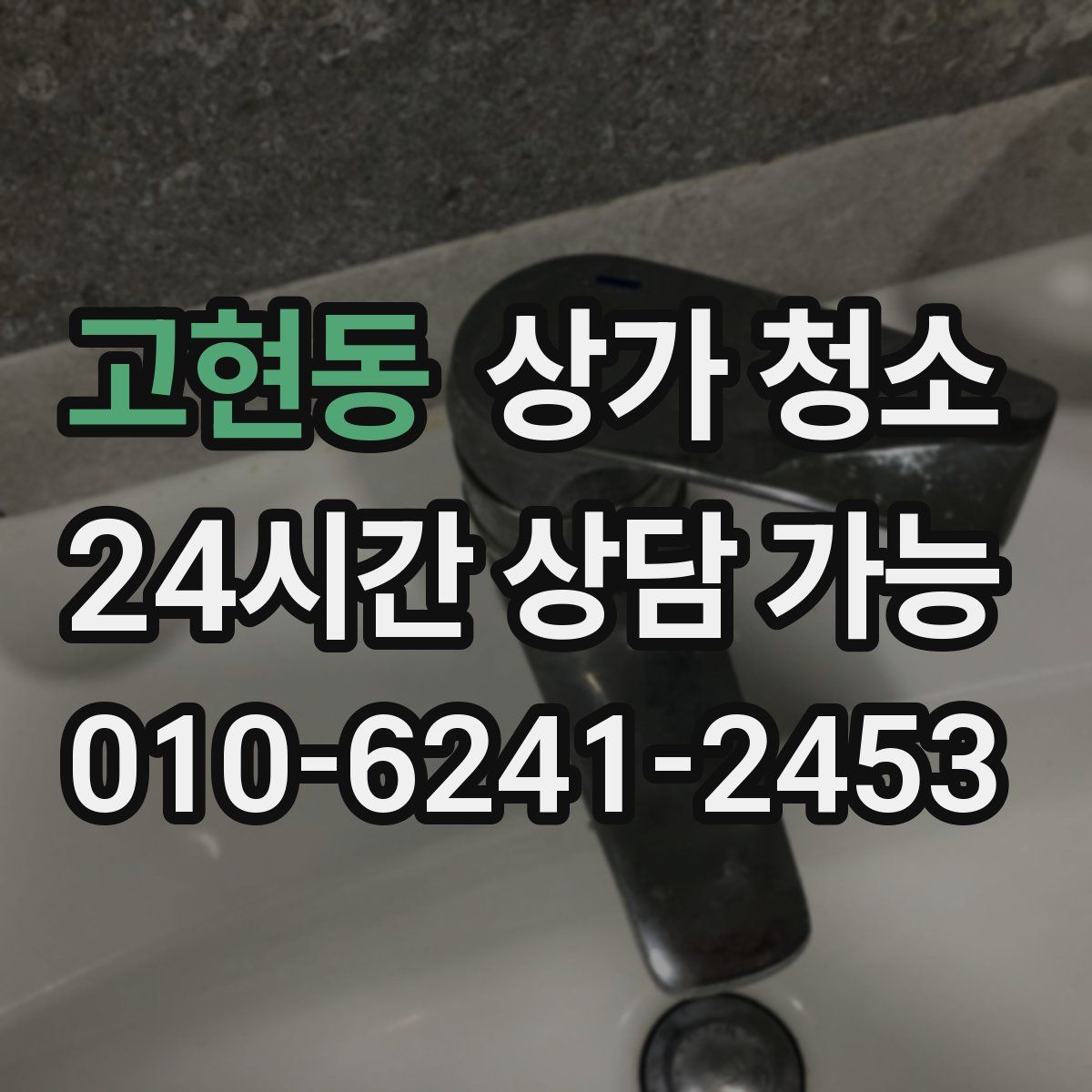 고현동 상가 청소