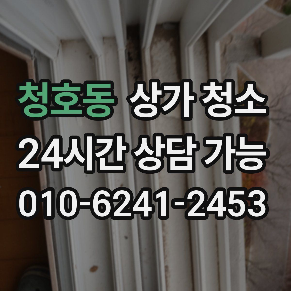 청호동 상가 청소