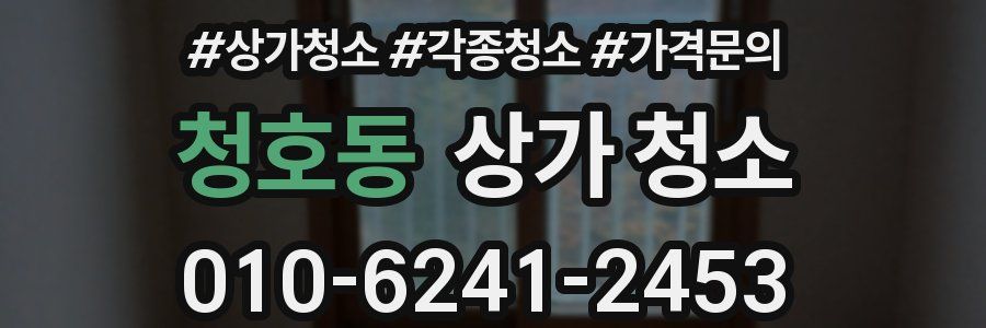 청호동 상가 청소