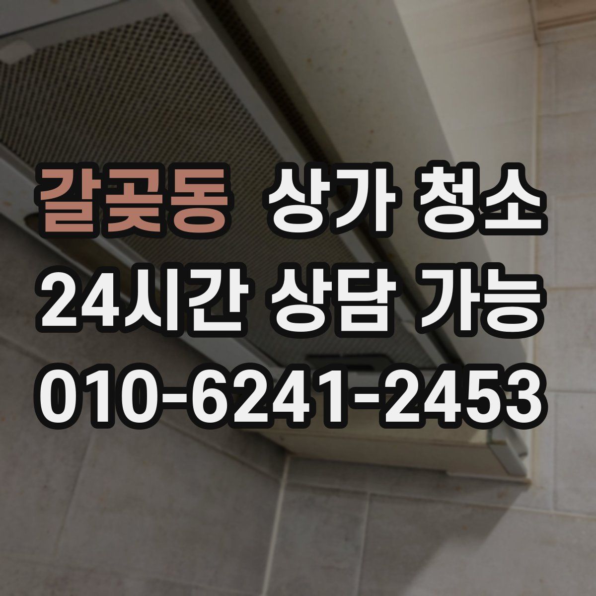 갈곶동 상가 청소