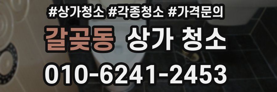 갈곶동 상가 청소