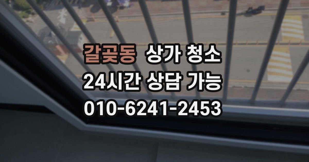갈곶동 상가 청소