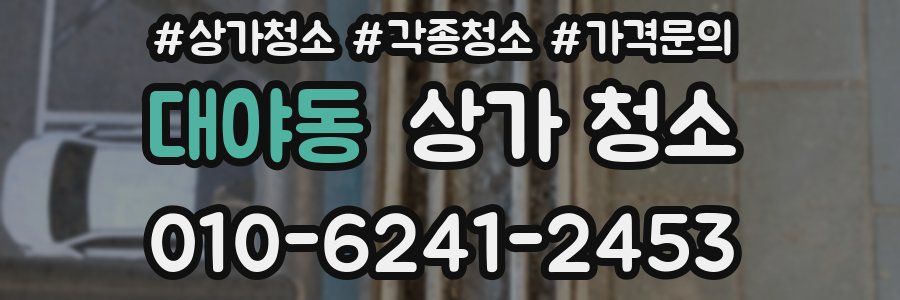 대야동 상가 청소