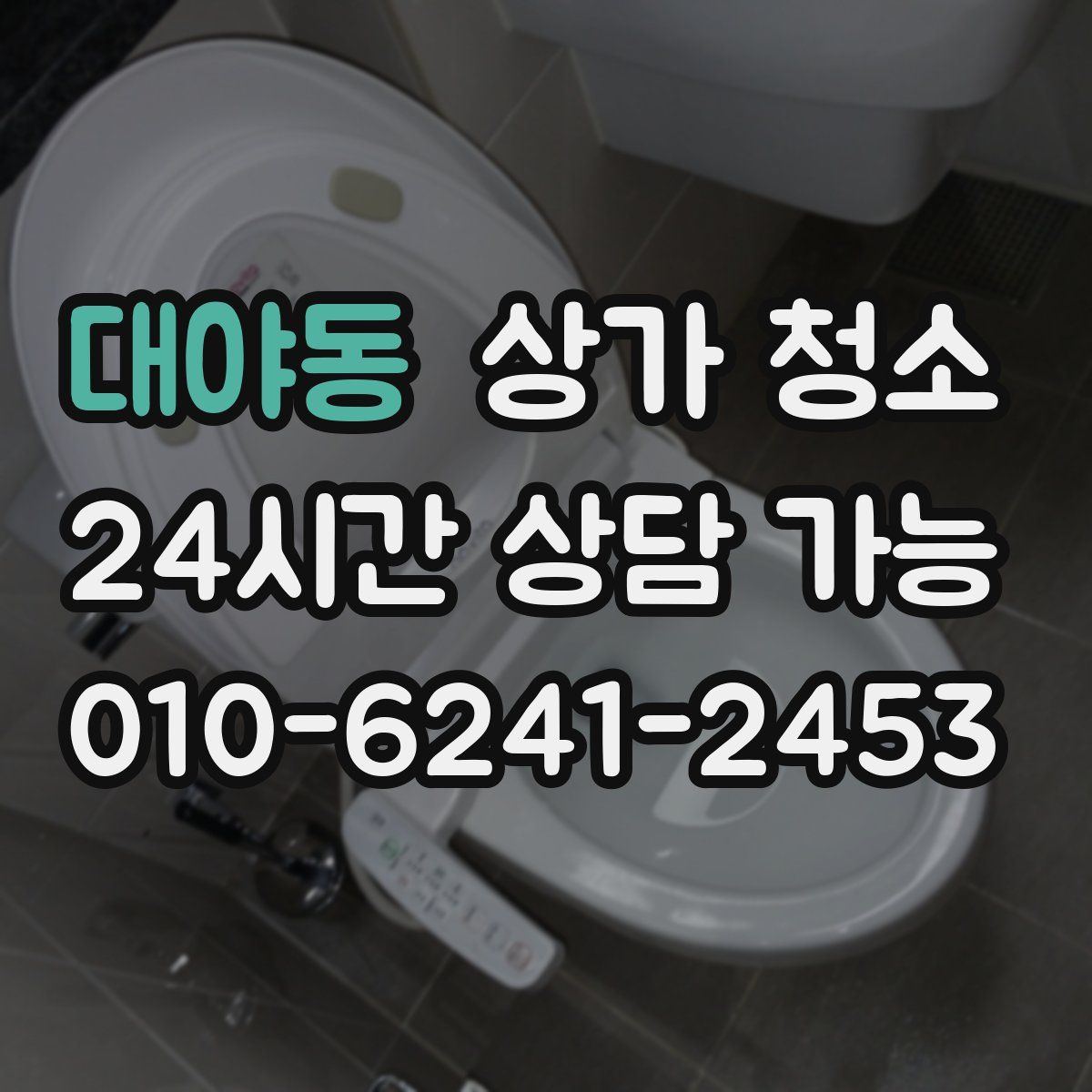 대야동 상가 청소