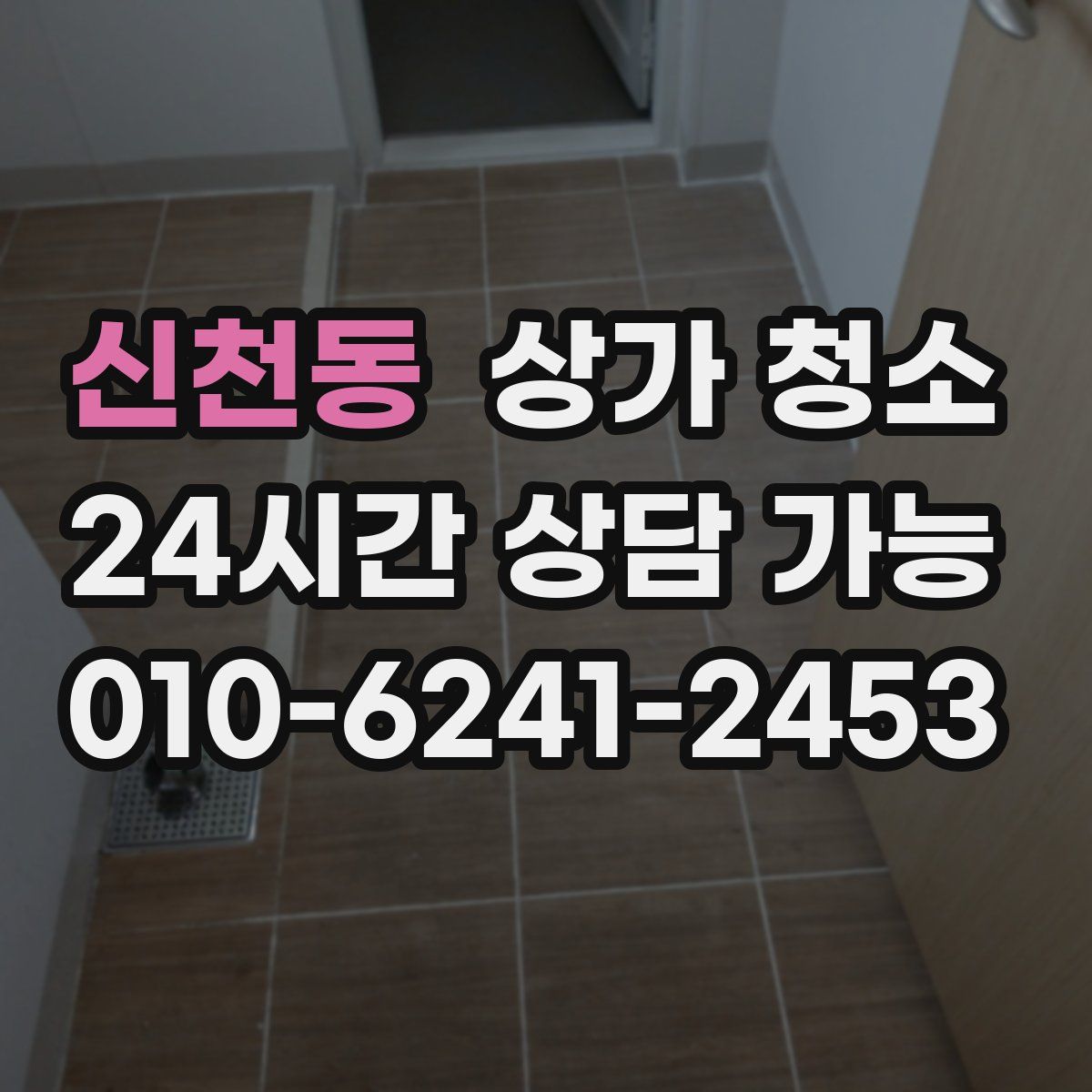 신천동 상가 청소
