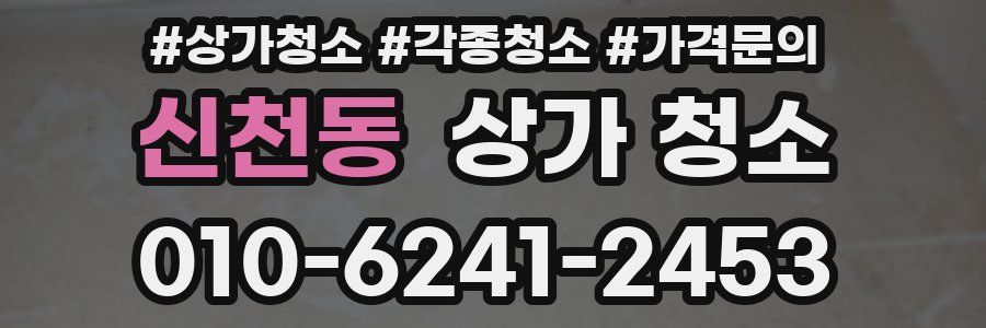 신천동 상가 청소