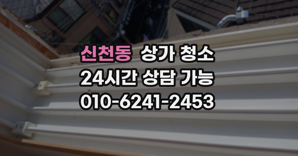 신천동 상가 청소