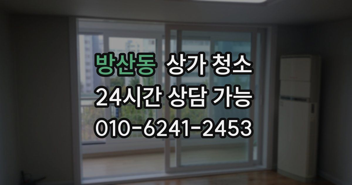 방산동 상가 청소
