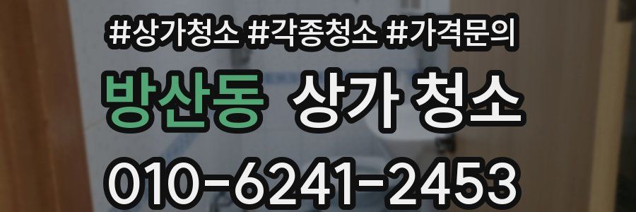 방산동 상가 청소