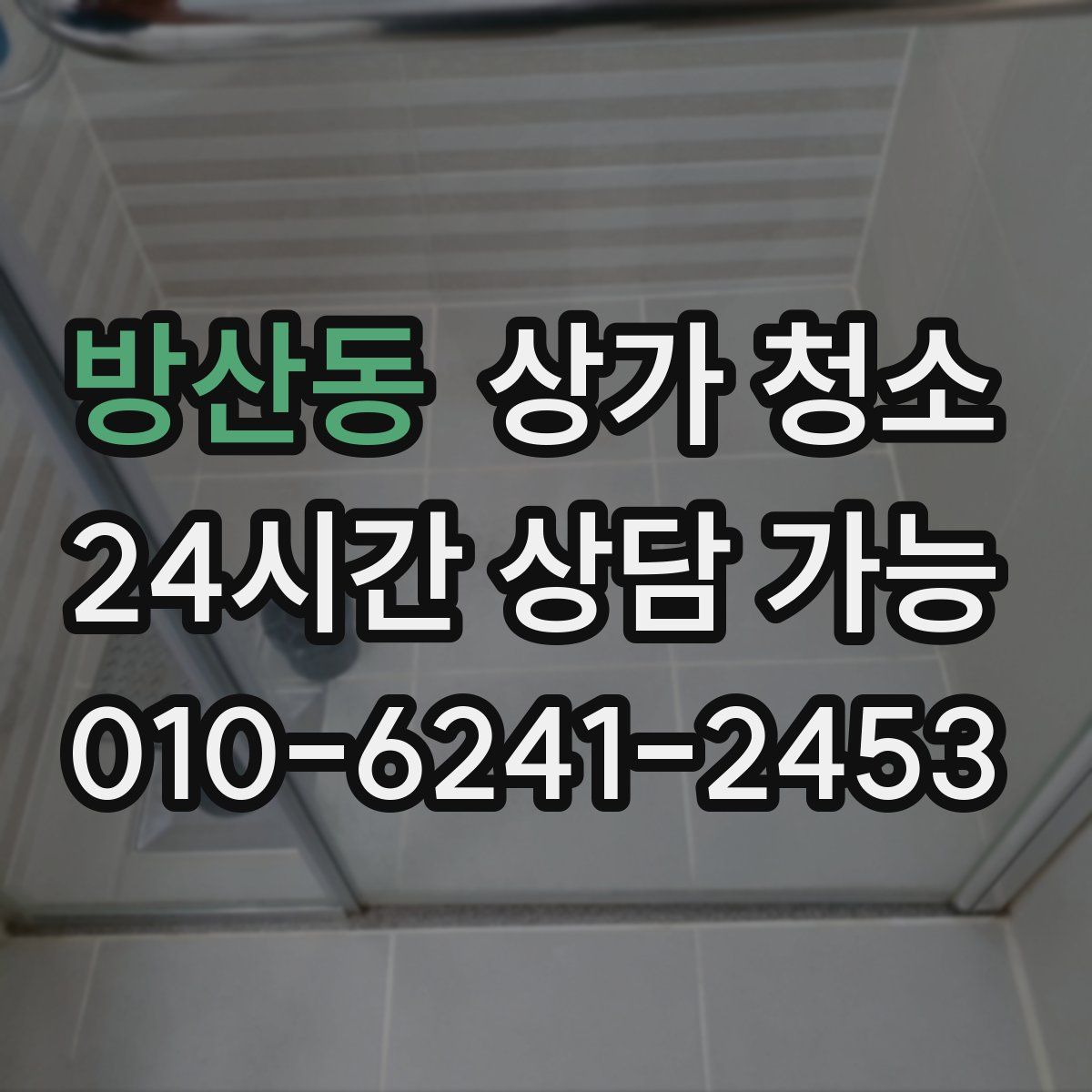 방산동 상가 청소