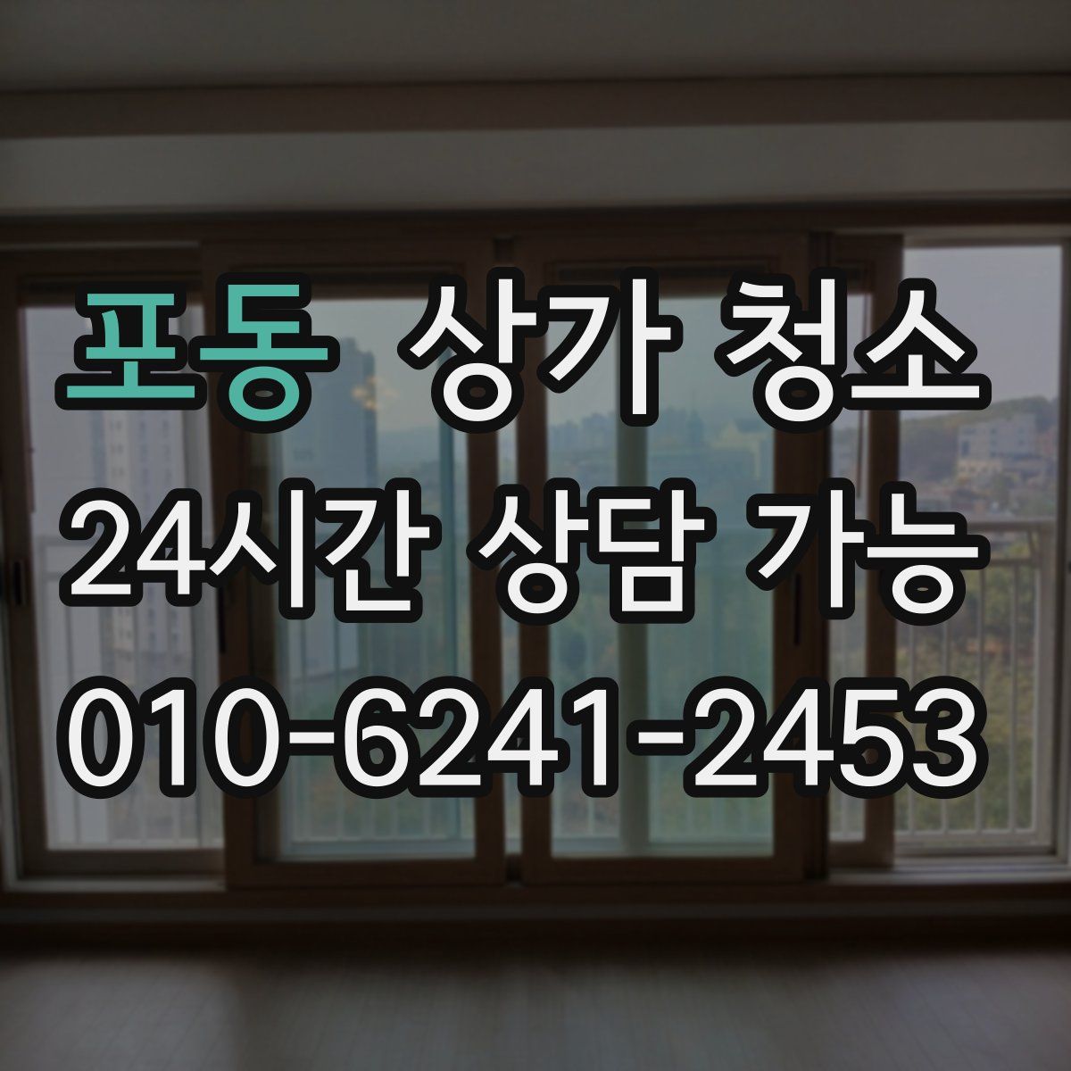 포동 상가 청소