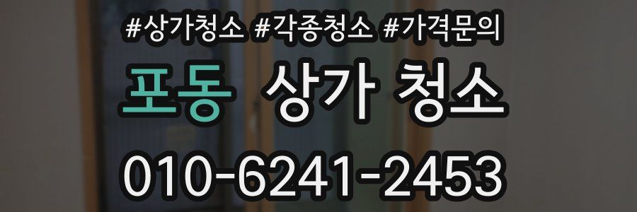 포동 상가 청소