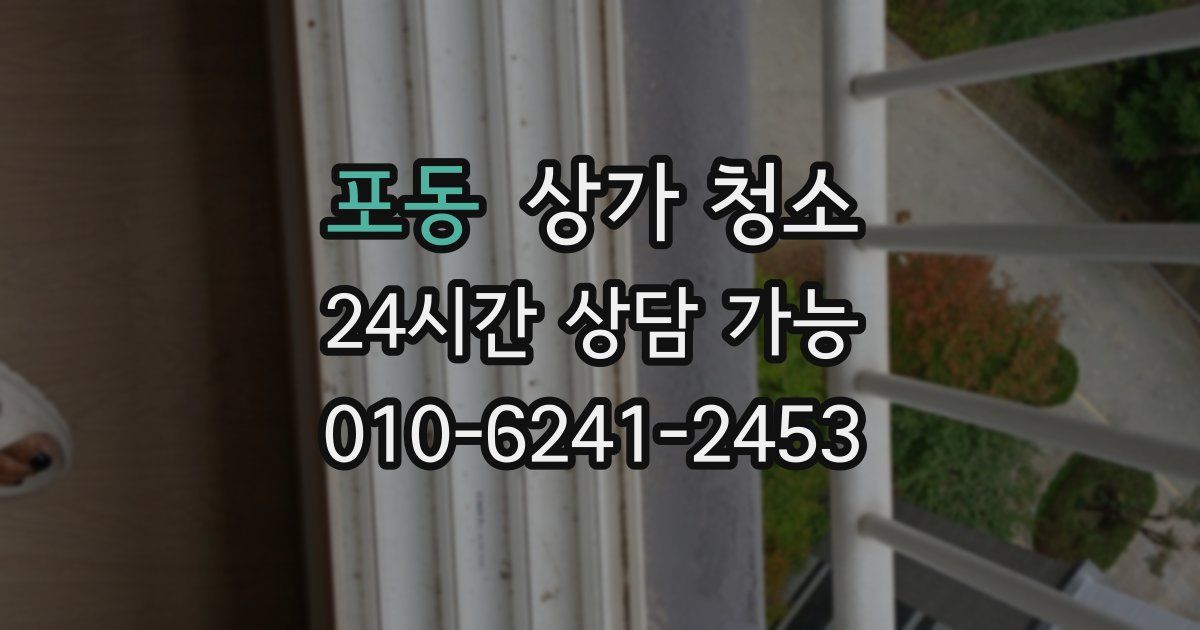 포동 상가 청소