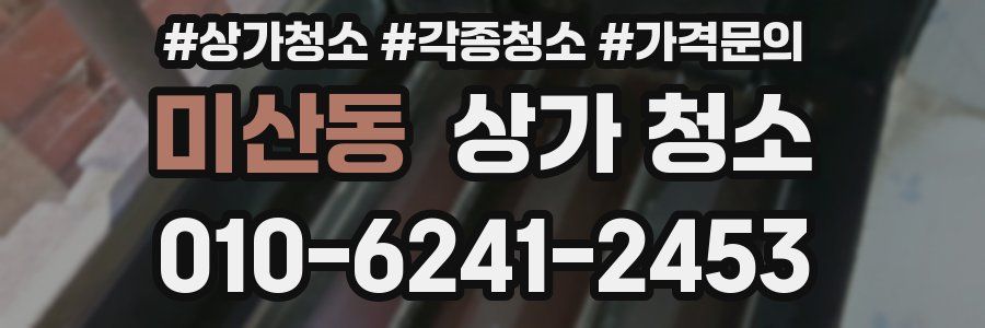미산동 상가 청소