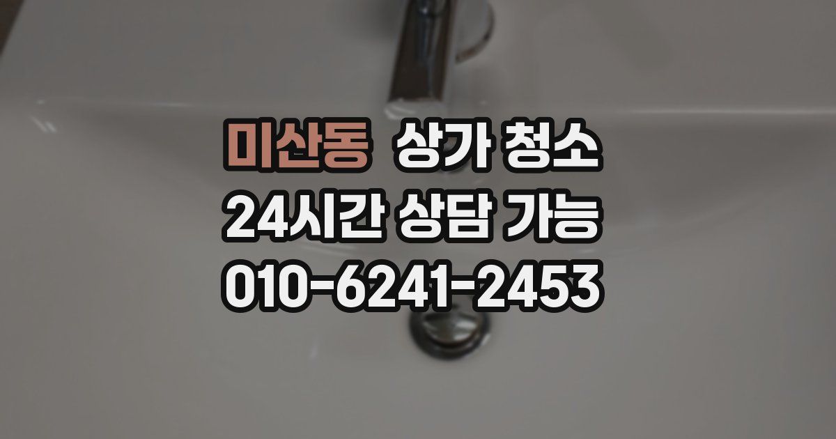 미산동 상가 청소