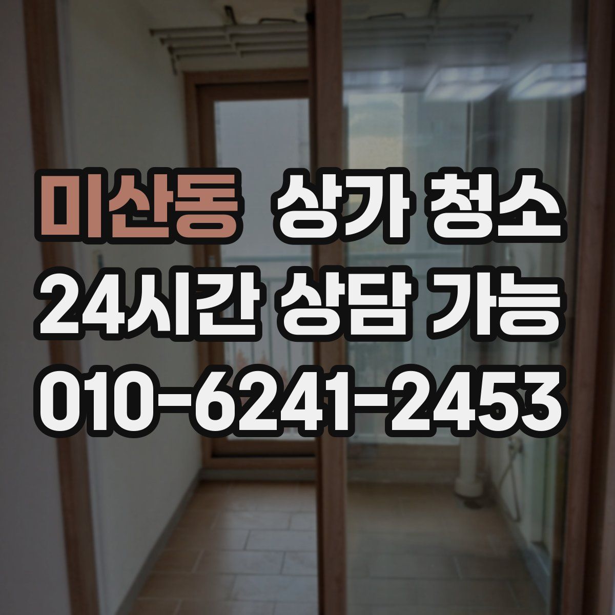 미산동 상가 청소