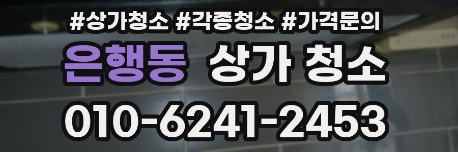은행동 상가 청소
