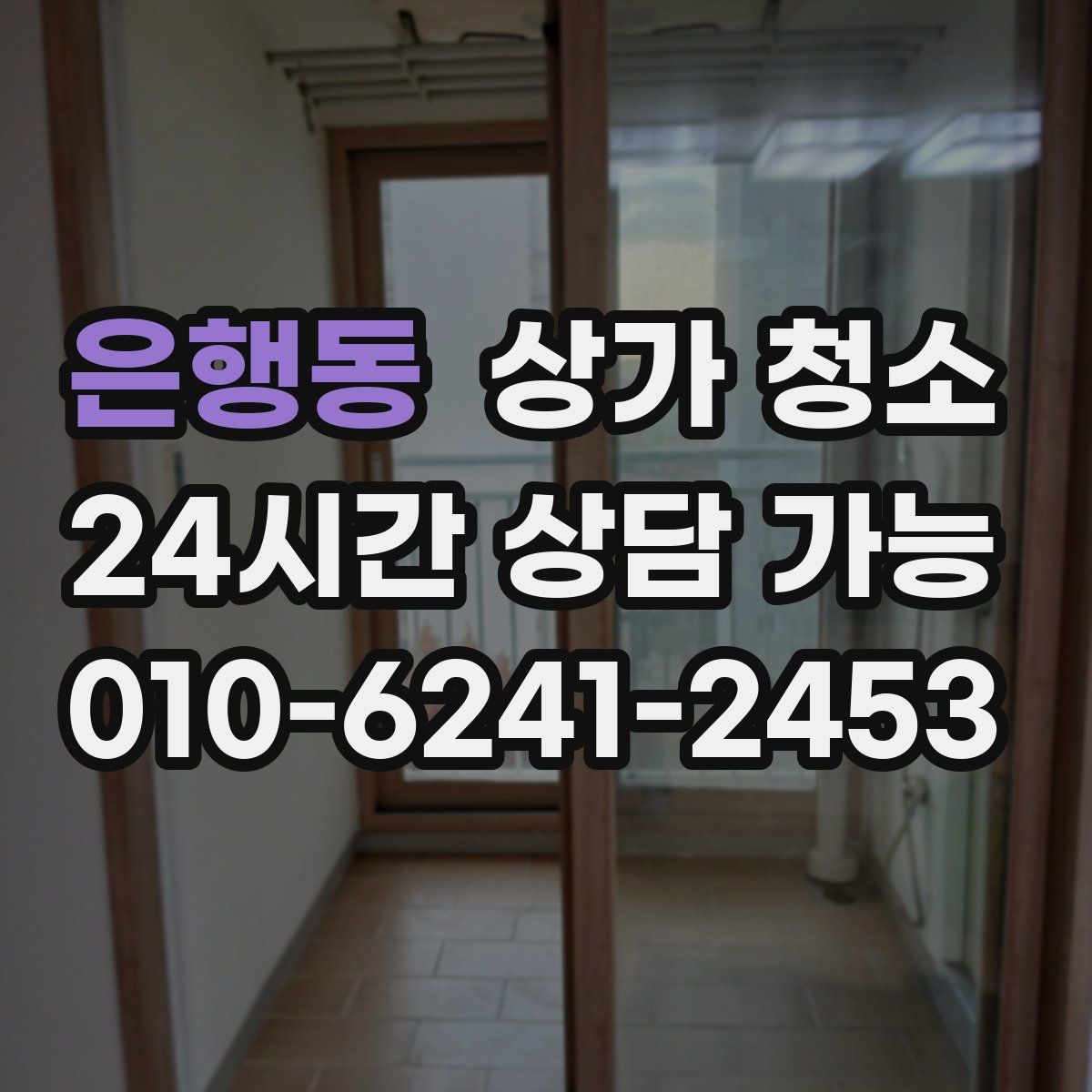 은행동 상가 청소