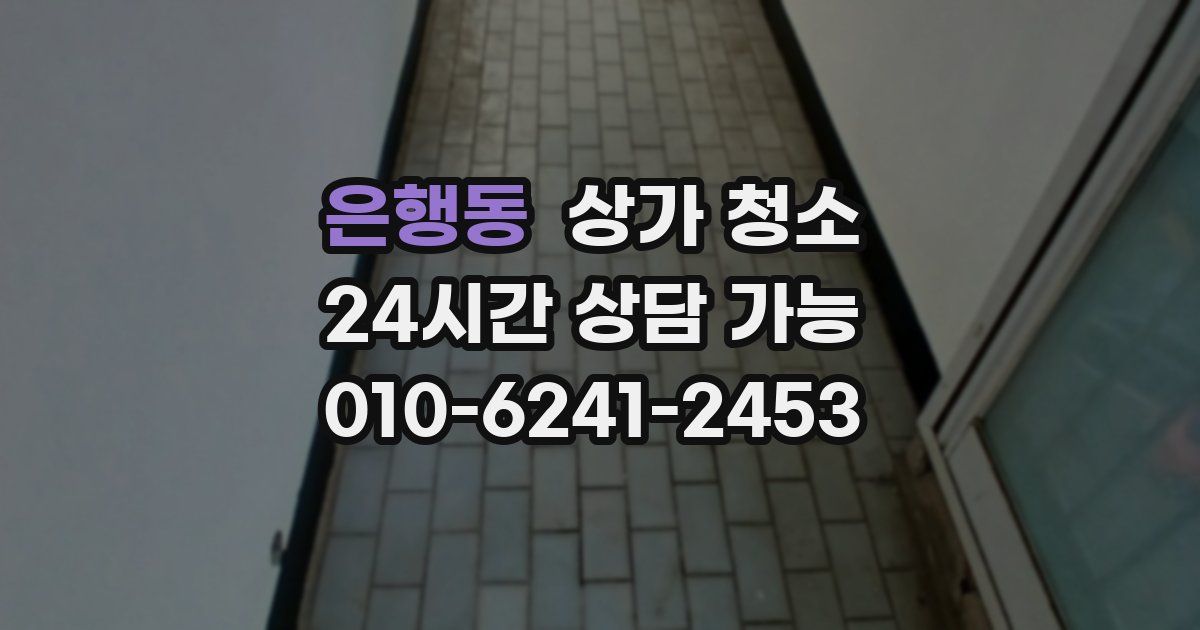 은행동 상가 청소