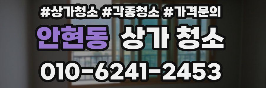 안현동 상가 청소