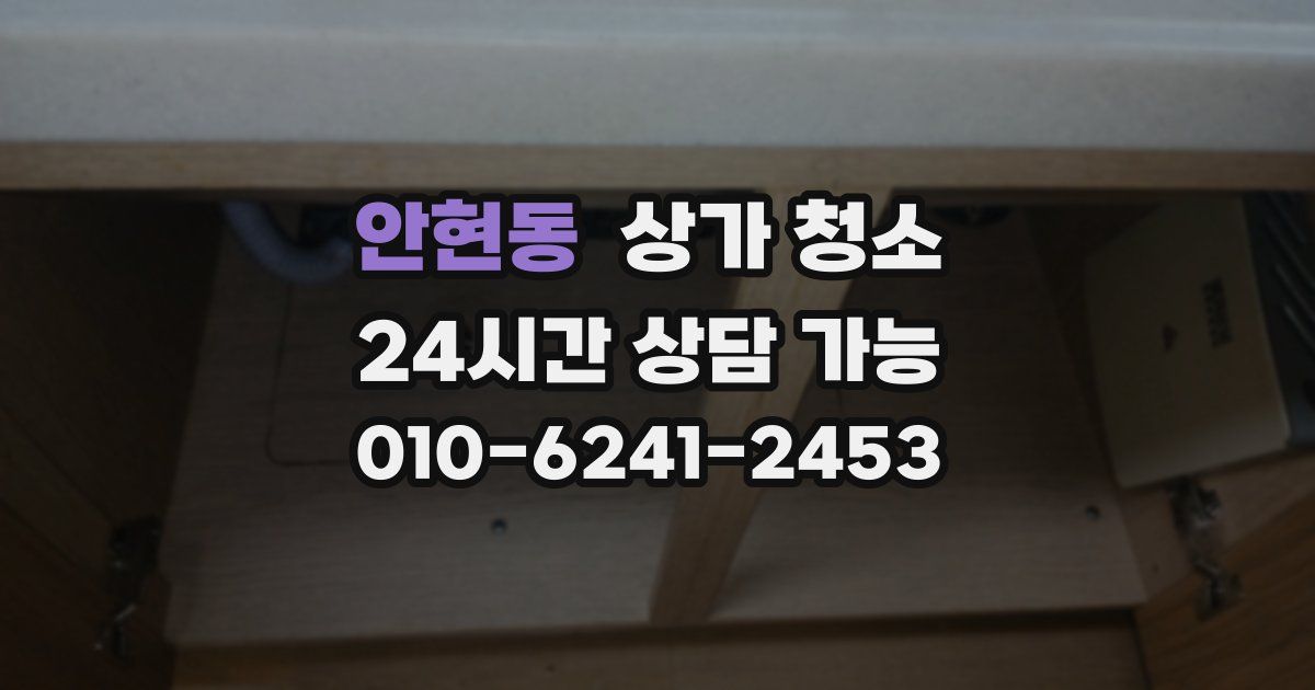 안현동 상가 청소