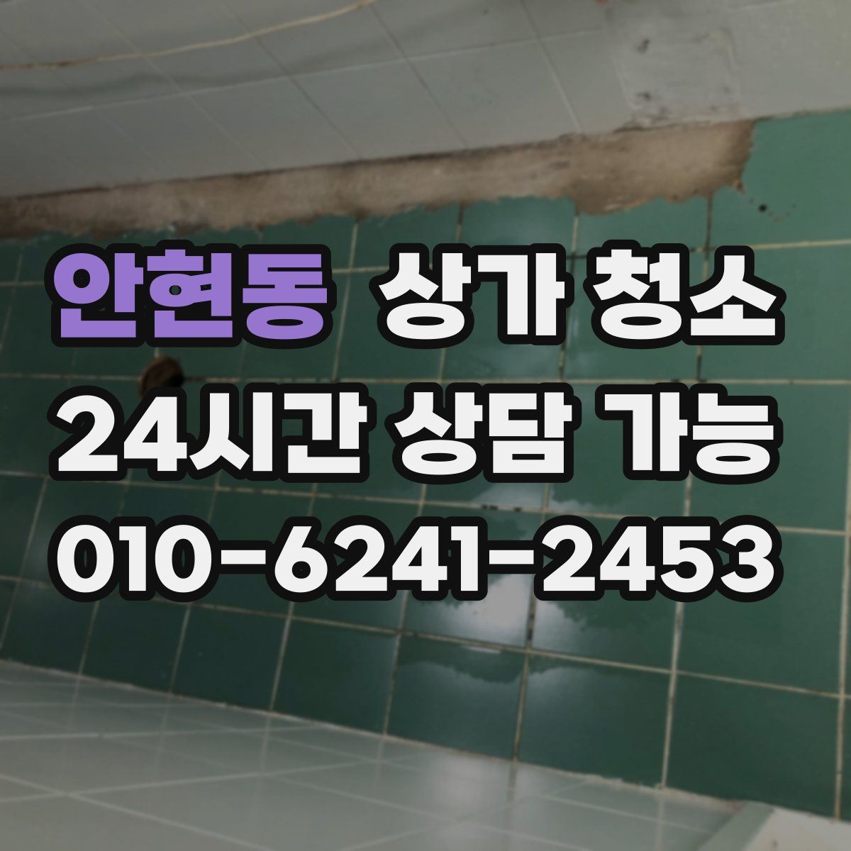 안현동 상가 청소