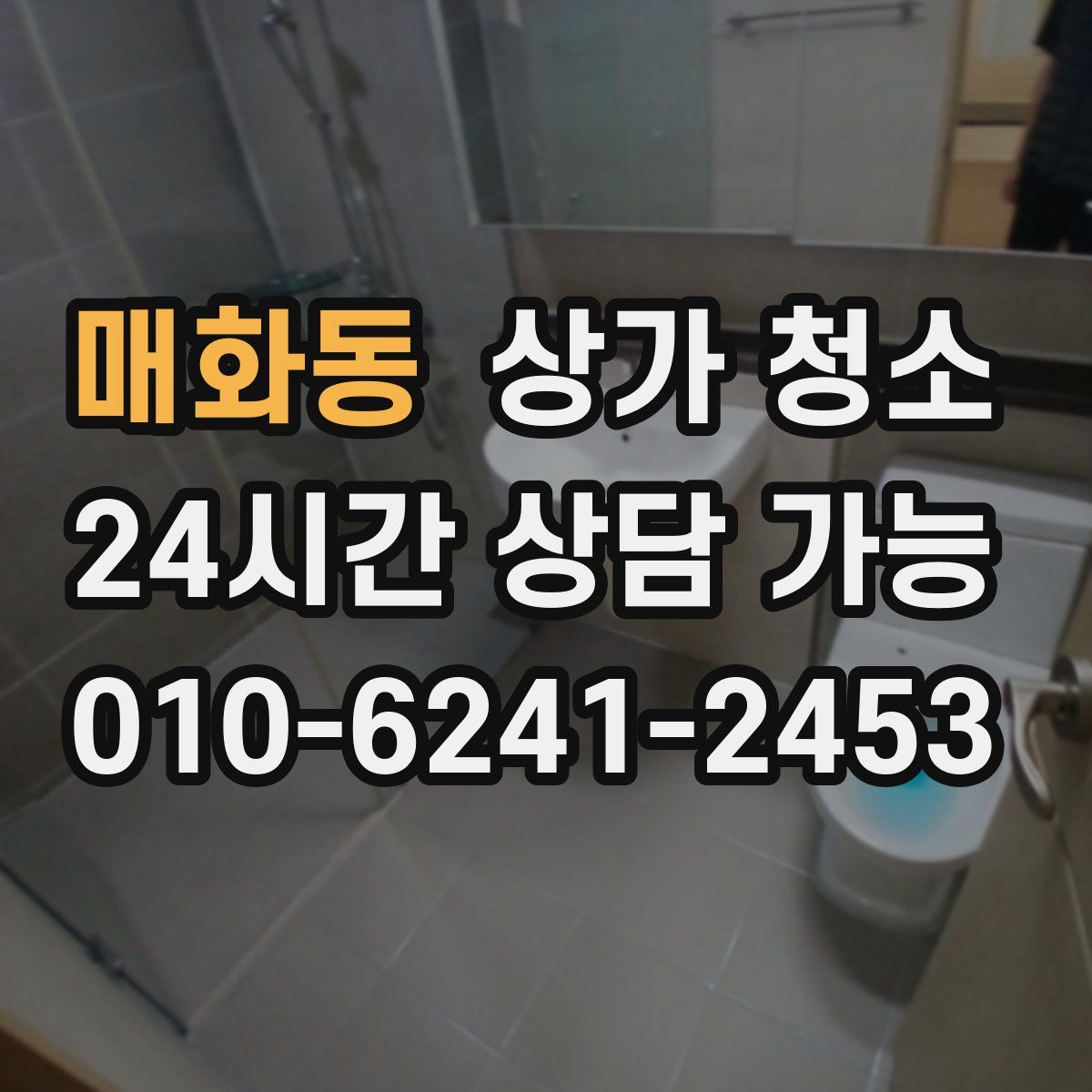 매화동 상가 청소