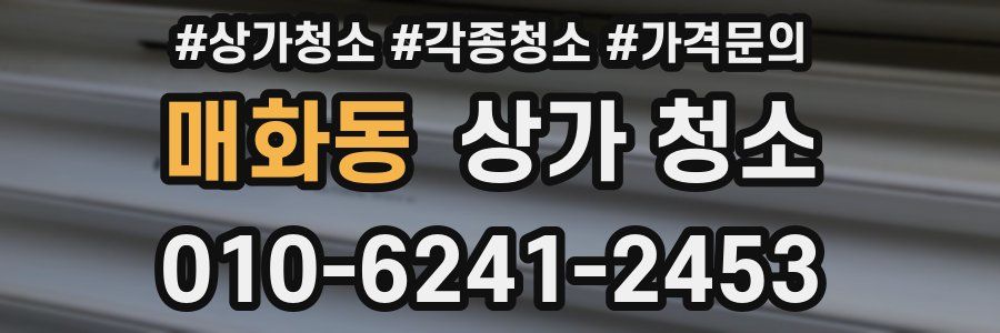매화동 상가 청소