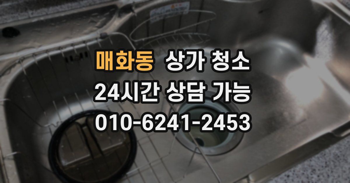 매화동 상가 청소
