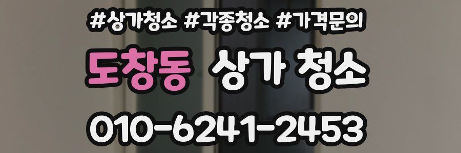 도창동 상가 청소