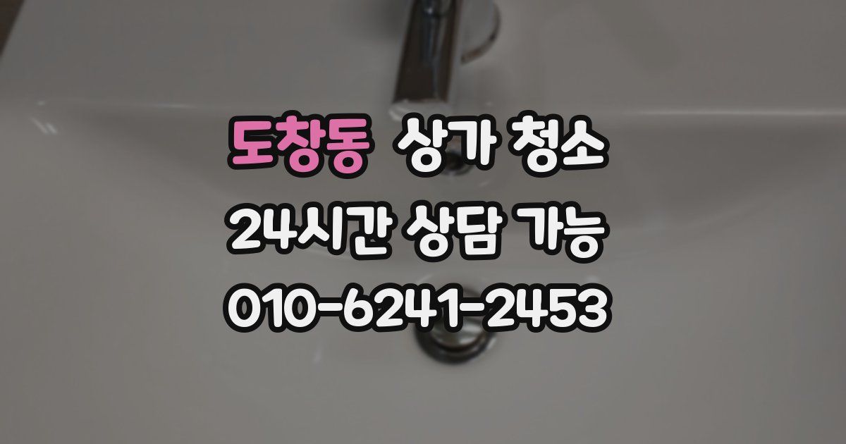 도창동 상가 청소