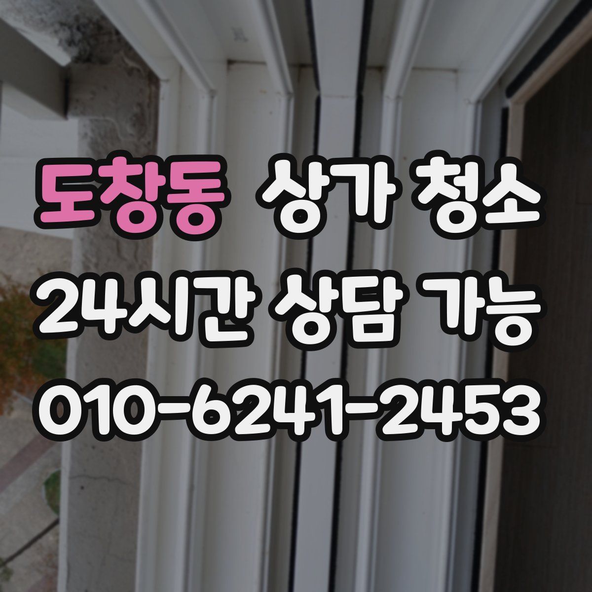 도창동 상가 청소