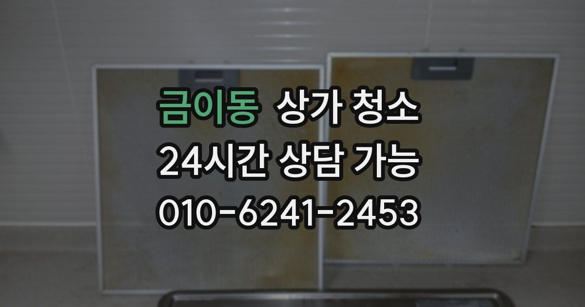 금이동 상가 청소