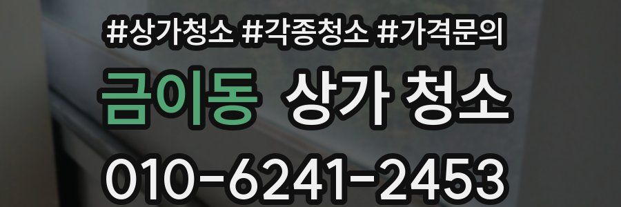 금이동 상가 청소