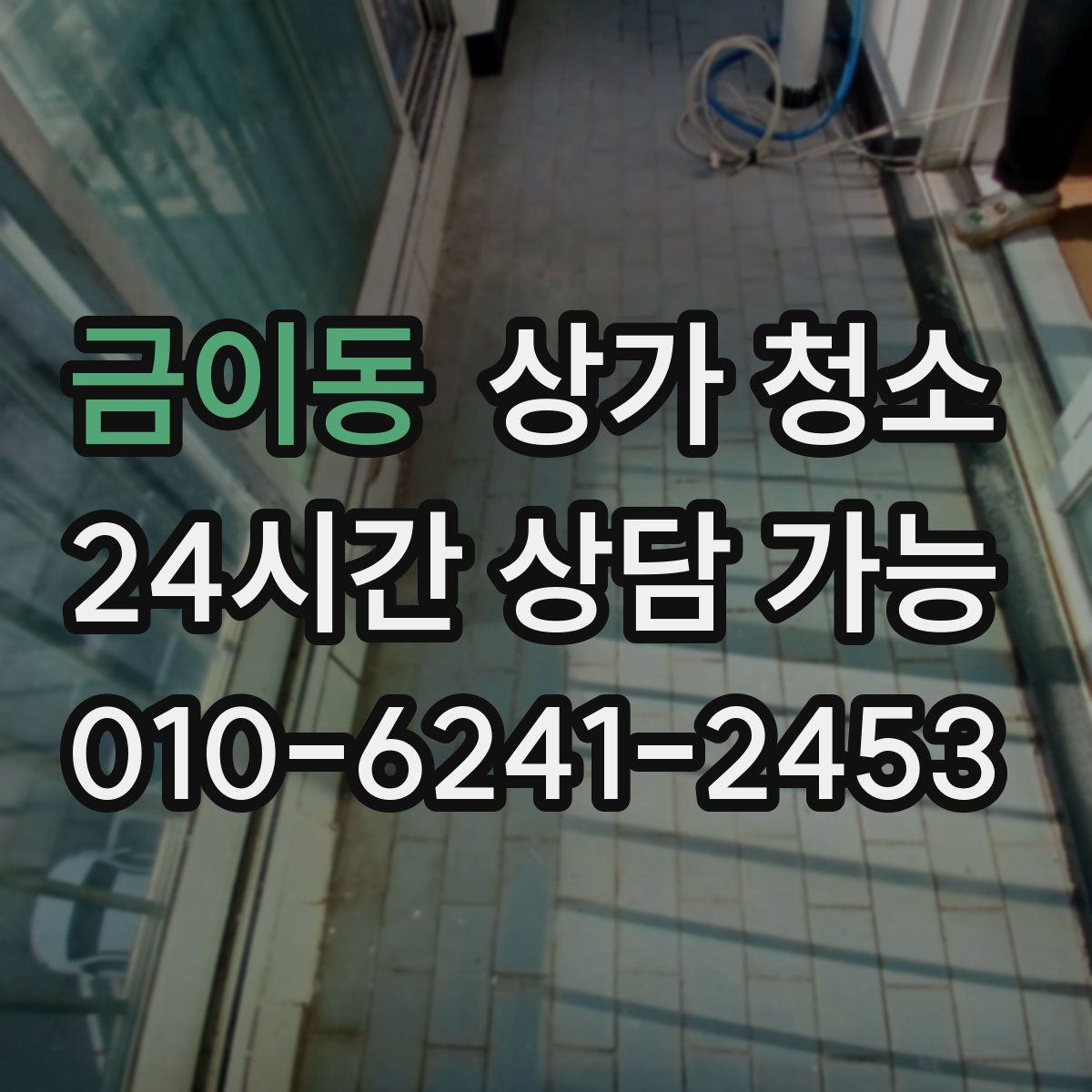 금이동 상가 청소
