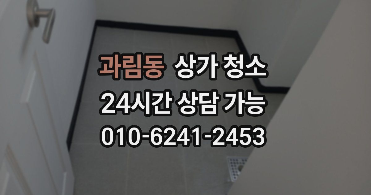 과림동 상가 청소
