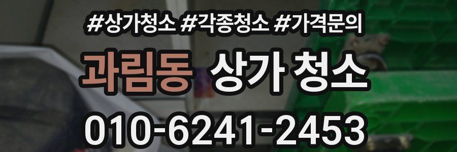 과림동 상가 청소