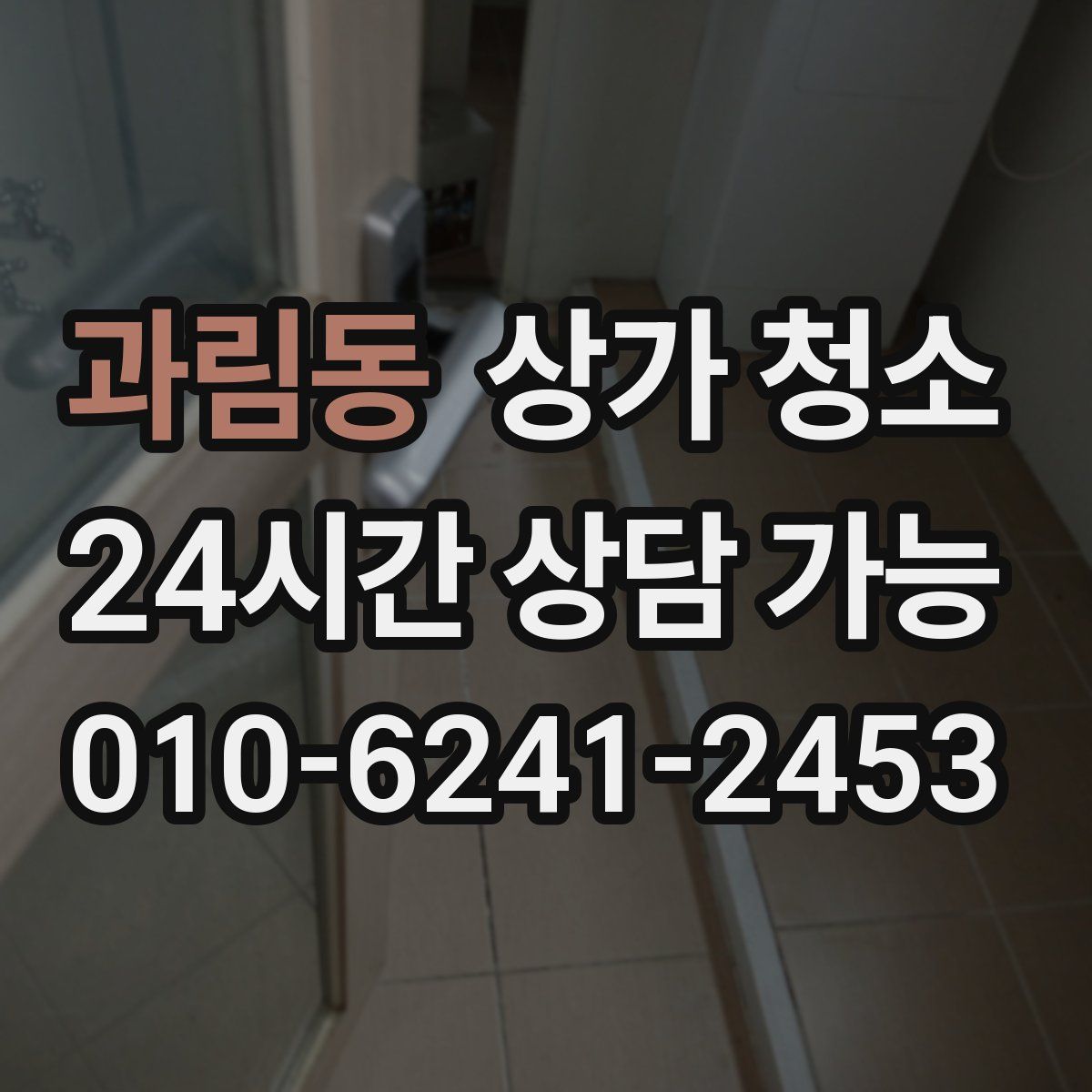 과림동 상가 청소