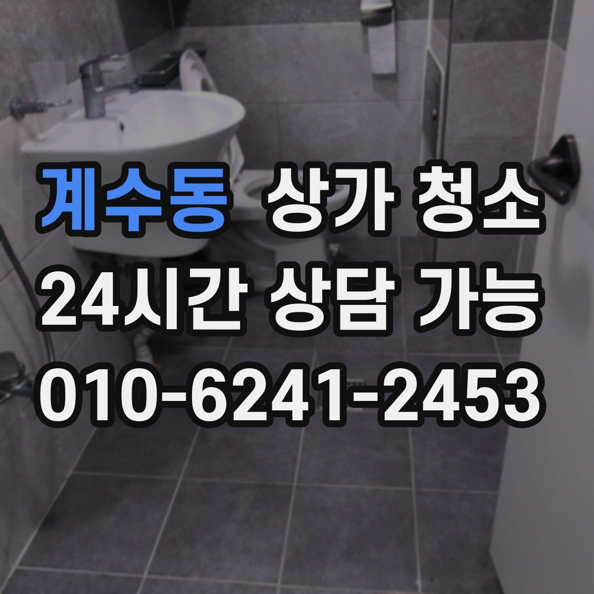 계수동 상가 청소