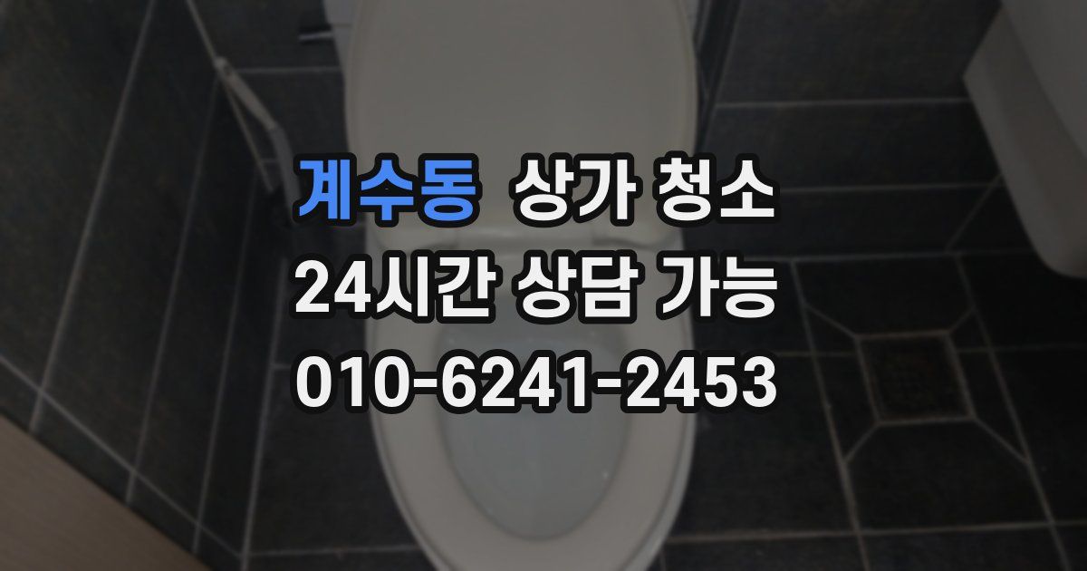계수동 상가 청소