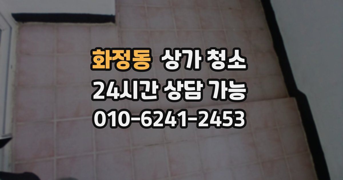 화정동 상가 청소
