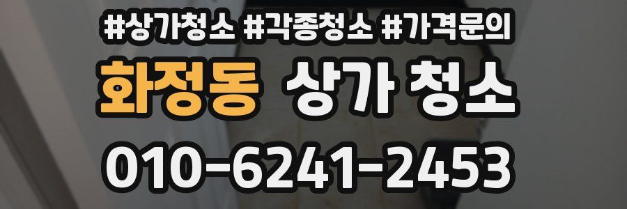 화정동 상가 청소