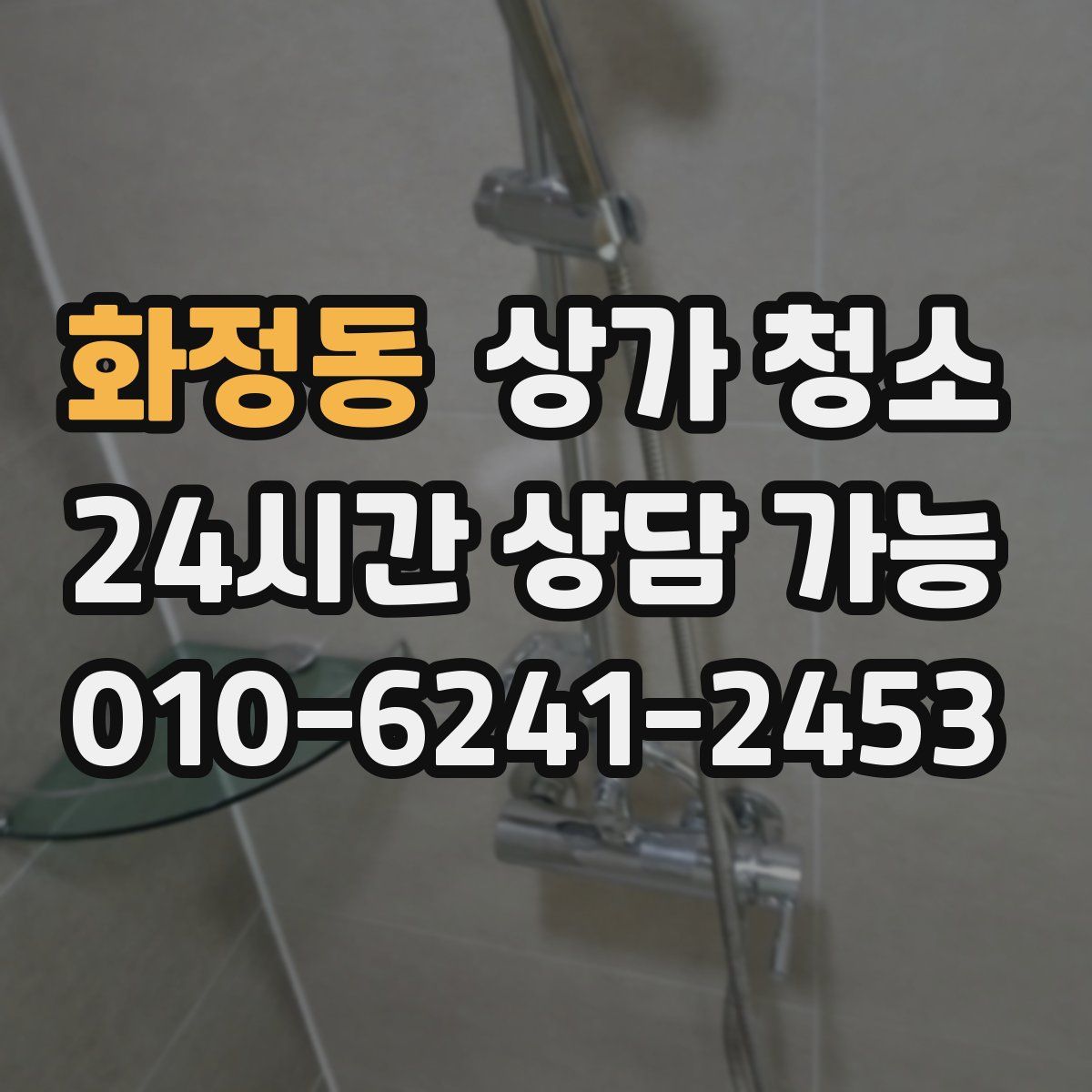 화정동 상가 청소