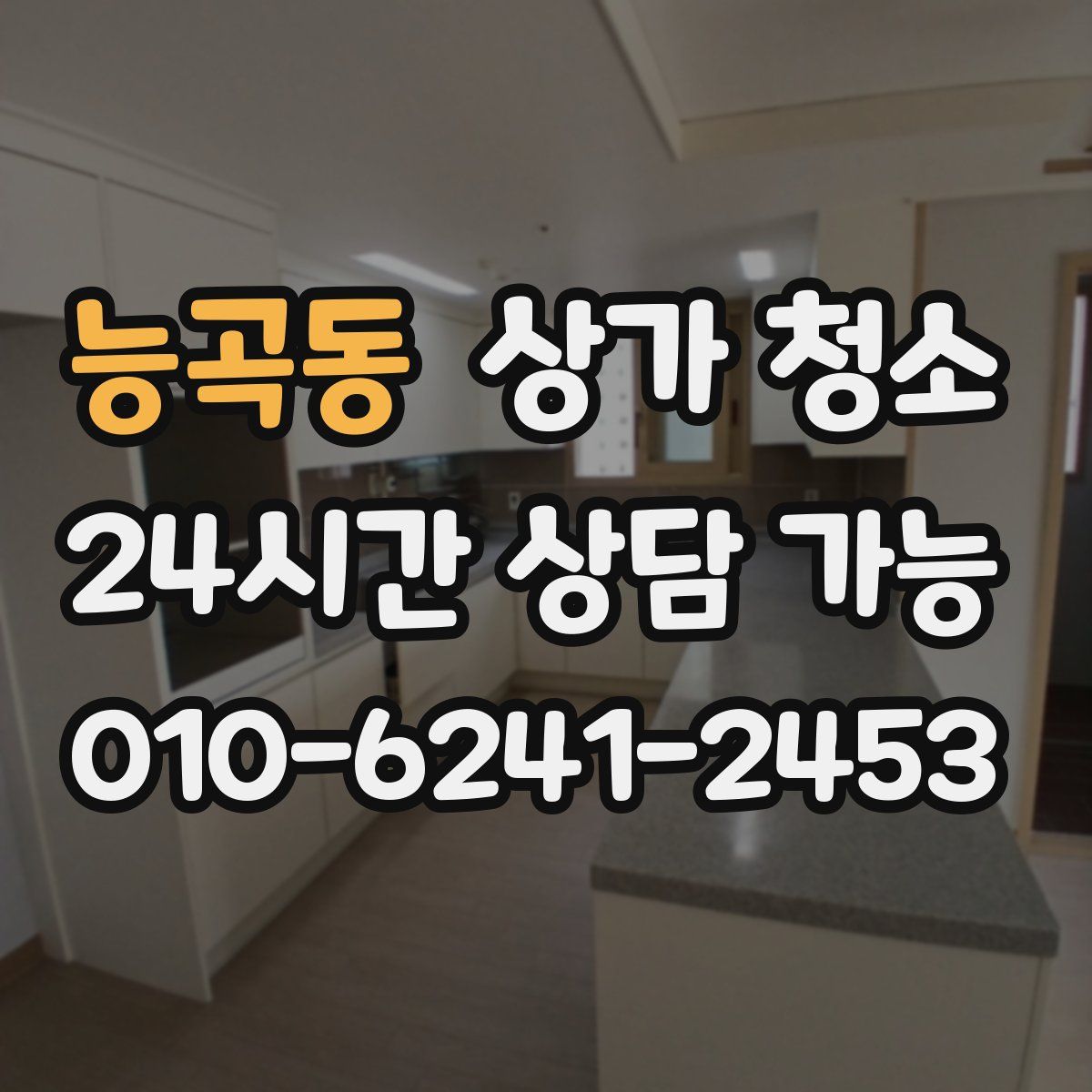 능곡동 상가 청소