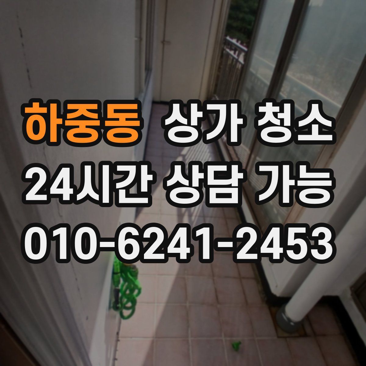 하중동 상가 청소
