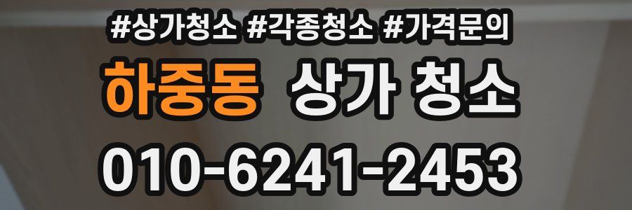 하중동 상가 청소