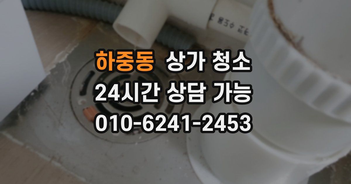 하중동 상가 청소