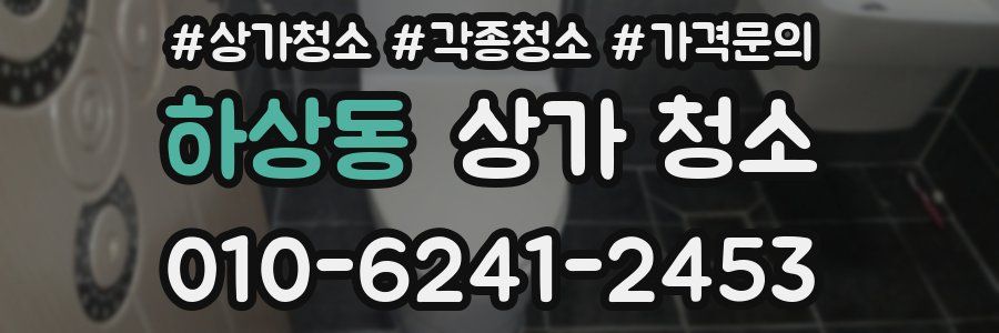 하상동 상가 청소