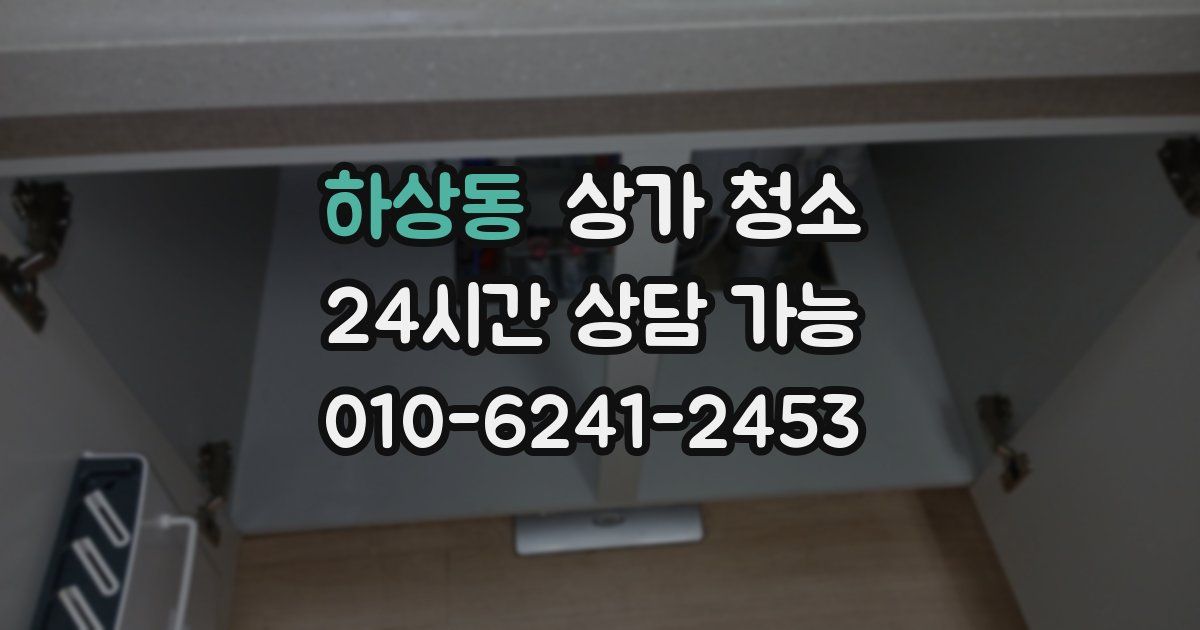 하상동 상가 청소